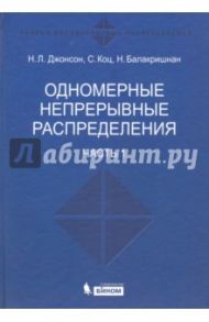 Одномерные непрерывные распределения. В 2-х частях. Часть 1 / Джонсон Н. Л., Коц С., Балакришнан Н.