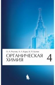 Органическая химия. Том 4 / Реутов Олег Александрович, Курц Александр Леонидович, Бутин Ким Петрович