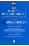 Все о защите прав потребителей. Сборник нормативных правовых и судебных актов