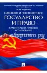 Советское и постсоветское государство и право. Сравнительно-правовое исследование. Учебное пособие / Марченко Михаил Николаевич