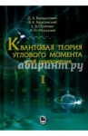 Квантовая теория углового момента и её приложения. В 2-х томах. Том 1 / Варшалович Дмитрий Александрович, Херсонский Валерий Кальманович, Орленко Елена Владимировна