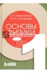 Основы физики. В 2-х томах. Том 1 / Калашников Николай Павлович, Смондырев Михаил Александрович