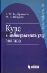 Курс математического анализа. Учебное пособие для вузов / Шабунин Михаил Иванович, Тер-Крикоров Александр Мартынович