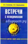 Встречи с невидимками / Секлитова Лариса Александровна, Стрельникова Людмила Леоновна