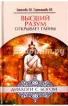 Высший разум открывает тайны / Секлитова Лариса Александровна, Стрельникова Людмила Леоновна