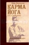 Карма-йога. Практическая веданта / Вивекананда Свами