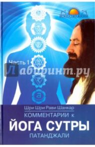 Комментарии к Йога-сутры Патанджали. Часть 1 / Шанкар Рави