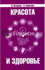 Красота и здоровье. Секреты вашей молодости / Петренко Валентина Васильевна, Хаметова Адилия Фатеховна