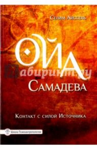 Ойа Самадева. Контакт с силой Источника / Айссель Селим