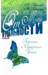 От мечты к реальности. Тактика и стратегия успеха / Ровинский Андрей Владимирович, Ровинская Наталья Николаевна