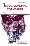 Преображение сознания. Сборник эзотерических настроев. Пробуждение духовного тела / Доля Роман Васильевич