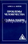 Проблемы человечества. Судьба наций / Бейли Алиса Анна