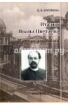 Италия Ивана Цветаева. Путями эпиграфики / Соснина Елена Борисовна