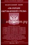 Федеральный Закон "Об охране окружающей среды"