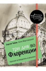 Три дня во Флоренции. Краткий путеводитель в рисунках / Чобан Сергей, Мартовицкая Анна