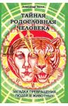 Тайная родословная человека. Загадка превращения людей в животных / Белов Александр Иванович