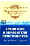 Хранители и управители пространства. Как работать c духами / Домашева-Самойленко Надежда, Самойленко Владимир