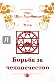 Шри Ауробиндо и Мать. Борьба за человечество / Личи-Грэсси Мэгги