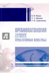 Органопатология легких продуктивных животных / Жуков Владимир Михайлович, Мишина Ольга Серафимовна, Семенихина Наталья Михайловна