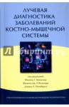 Лучевая диагностика заболеваний костно-мышечной системы / Конаган Филип Г., О`Коннор Филип Дж., Изенберг Дэвид А.