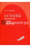 Основы физической теории дифракции / Уфимцев Петр Яковлевич