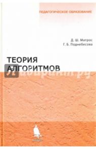 Теория алгоритмов. Учебник / Матрос Дмитрий Шаевич, Поднебесова Галина Борисовна