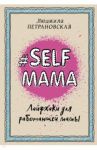 Selfmama. Лайфхаки для работающей мамы / Петрановская Людмила Владимировна