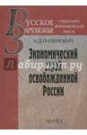 Экономический строй освобожденной России / Билимович Алексендр Дмитриевич