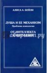 Душа и ее механизм. От интеллекта к интуиции / Бейли Алиса Анна