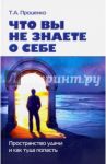 Что вы не знаете о себе. Пространство удачи и как туда попасть / Проценко Тарас Анатольевич