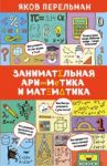 Занимательная арифметика и математика / Перельман Яков Исидорович