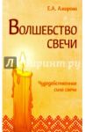 Волшебство свечи. Чудодейственная сила свечи / Амирова Елена