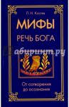 Мифы - речь Бога. От сотворения до осознания / Костев Павел Николаевич