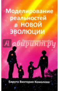 Моделирование реальностей в Новой эволюции / Комолова Бирута Виктория