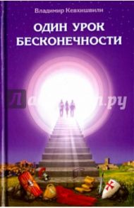 Один урок бесконечности / Кевхишвили Владимир Анзорович