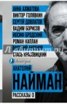 Рассказы о / Найман Анатолий Генрихович