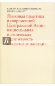 Языковая политика в современной Центральной Азии. Национальная и этническая идентичность и советское / Келльнер-Хайнкеле Барбара, Ландау Якоб М.