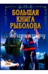 Большая книга рыболова