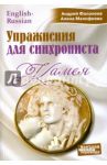 Камея. Упражнения для синхрониста. Самоучитель устного перевода с английского языка на русский / Фалалеев Андрей, Малофеева Алена