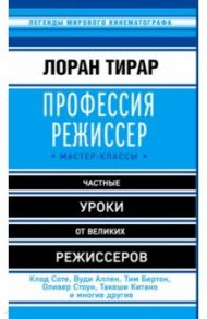 Профессия режиссер. Мастер-классы / Тирар Лоран