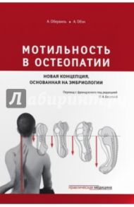 Мотильность в остеопатии. Новая концепция, основанная на эмбриологии / Обервиль Ален, Обэн Андре