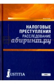 Налоговые преступления. Расследование / Александров Игорь Викторович