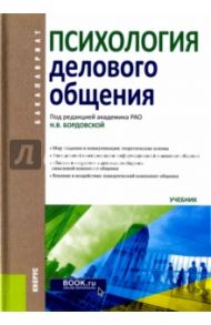 Психология делового общения. Учебник / Бордовская Нина Валентиновна, Москвичева Наталья, Костромина Светлана Николаевна, Зиновьева Елена Викторовна