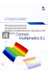 Математическое моделирование физико-химических процессов в среде Comsol Multiphysics 5.2 / Коваленко Анна Владимировна, Узденова Аминат Магометовна, Уртенов Махамет Али Хусеевич