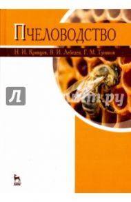 Пчеловодство. Учебник / Кривцов Николай Иванович, Лебедев Вячеслав Иванович, Туников Геннадий Михайлович