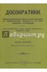 Досократики. В 2-х частях. Часть 2 (репринт издания 1915 г) / Маковельский Александр Осипович