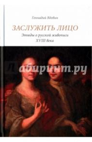 Заслужить лицо. Этюды о русской живописи XVIII века / Вдовин Геннадий Викторович