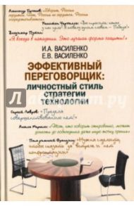 Эффективный переговорщик. Личностный стиль, стратегии, технологии / Василенко И. А., Василенко Елена Владимировна