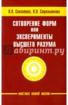 Сотворение форм, или эксперименты Высшего Разума / Секлитова Лариса Александровна, Стрельникова Людмила Леоновна