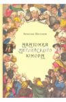 Анатомия английского юмора / Шестаков Вячеслав Павлович